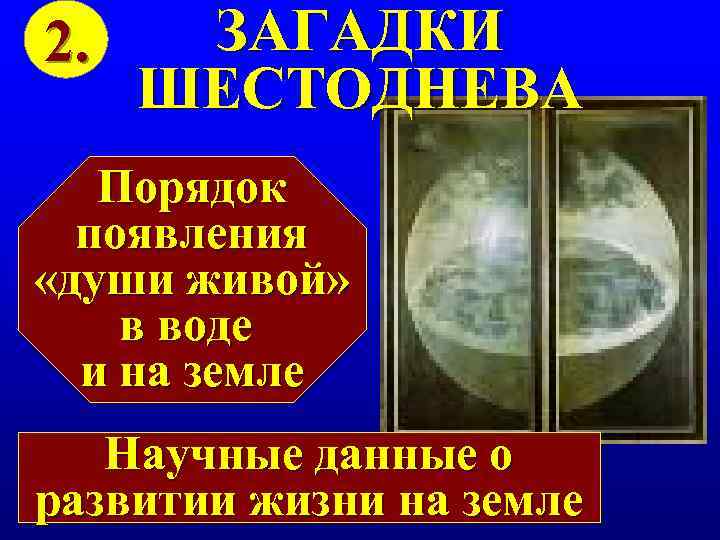 2. ЗАГАДКИ ШЕСТОДНЕВА  Порядок  появления «души живой» в воде  и на