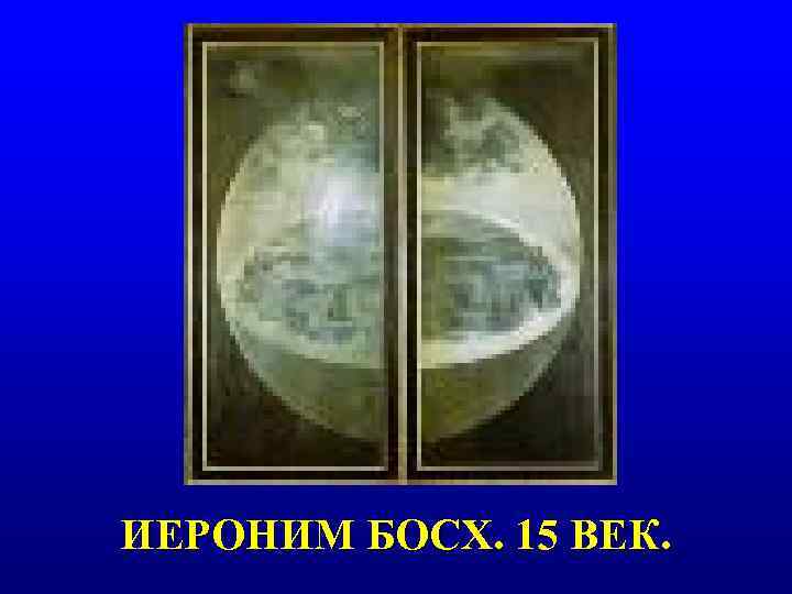 ИЕРОНИМ БОСХ. 15 ВЕК. 
