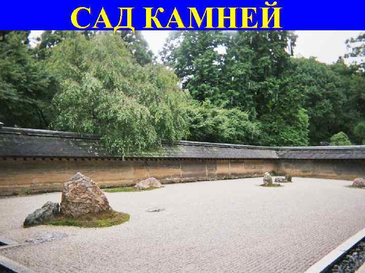 САД КАМНЕЙ 