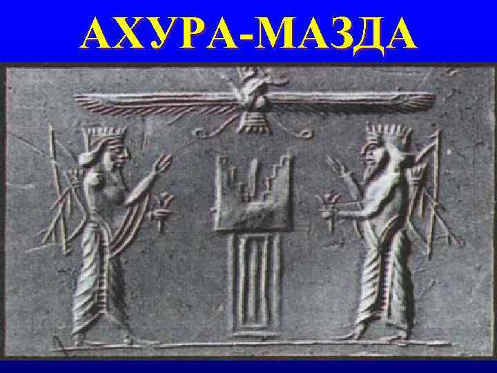 АХУРА-МАЗДА 