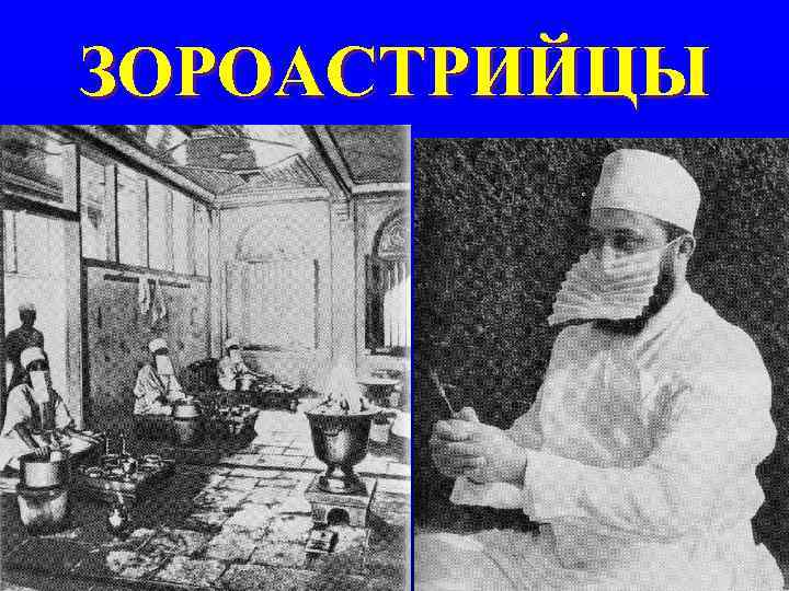 ЗОРОАСТРИЙЦЫ 