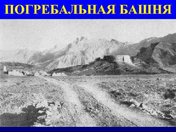 ПОГРЕБАЛЬНАЯ БАШНЯ 