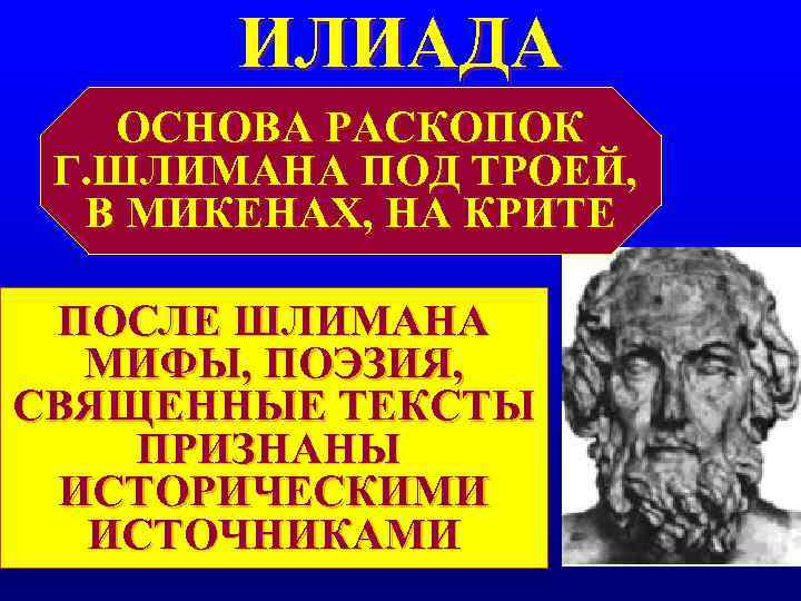 ИЛИАДА ОСНОВА РАСКОПОК Г. ШЛИМАНА ПОД ТРОЕЙ, В МИКЕНАХ, НА КРИТЕ ИЛИАДА ОСНОВА РАСКОПОК Г. ШЛИМАНА ПОД ТРОЕЙ, В МИКЕНАХ, НА КРИТЕ