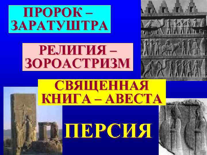 ПРОРОК – ЗАРАТУШТРА РЕЛИГИЯ – ЗОРОАСТРИЗМ СВЯЩЕННАЯ КНИГА – АВЕСТА ПРОРОК – ЗАРАТУШТРА РЕЛИГИЯ – ЗОРОАСТРИЗМ СВЯЩЕННАЯ КНИГА – АВЕСТА