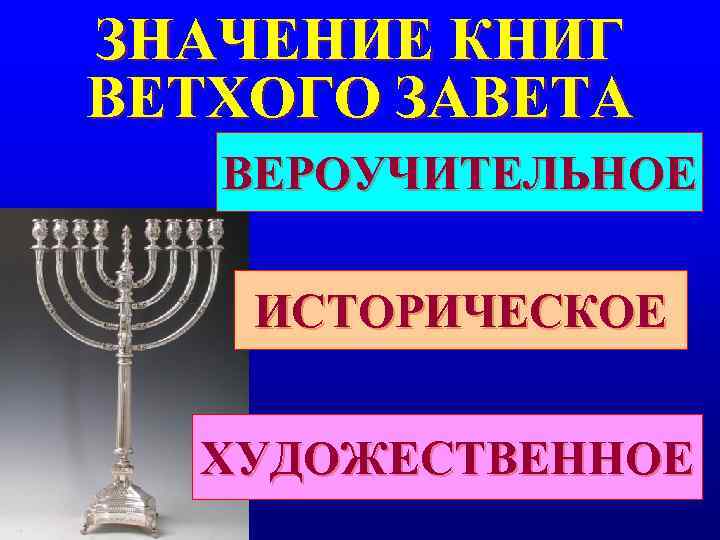 ЗНАЧЕНИЕ КНИГ ВЕТХОГО ЗАВЕТА ВЕРОУЧИТЕЛЬНОЕ ИСТОРИЧЕСКОЕ ХУДОЖЕСТВЕННОЕ ЗНАЧЕНИЕ КНИГ ВЕТХОГО ЗАВЕТА ВЕРОУЧИТЕЛЬНОЕ ИСТОРИЧЕСКОЕ ХУДОЖЕСТВЕННОЕ