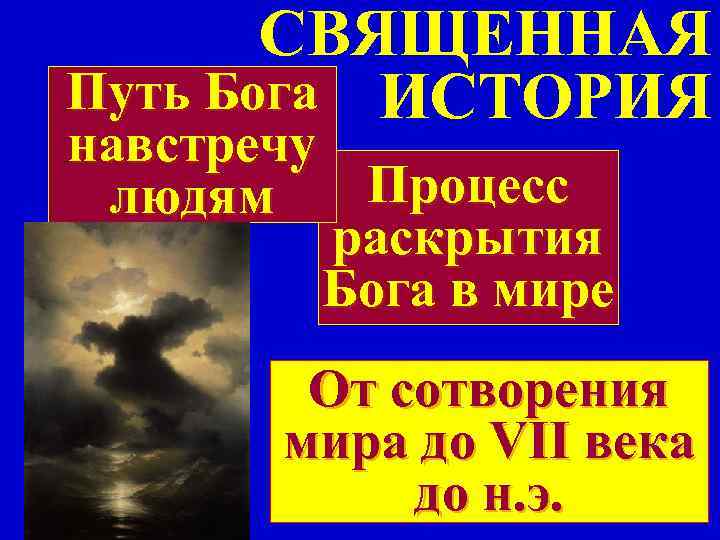 СВЯЩЕННАЯ Путь Бога ИСТОРИЯ навстречу людям Процесс раскрытия Бога в СВЯЩЕННАЯ Путь Бога ИСТОРИЯ навстречу людям Процесс раскрытия Бога в