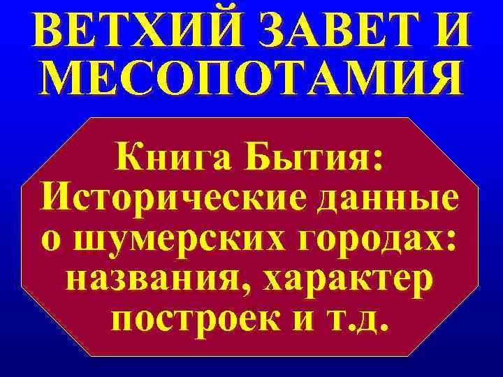 ВЕТХИЙ ЗАВЕТ И МЕСОПОТАМИЯ Книга Бытия: Исторические данные о шумерских городах: названия, ВЕТХИЙ ЗАВЕТ И МЕСОПОТАМИЯ Книга Бытия: Исторические данные о шумерских городах: названия,