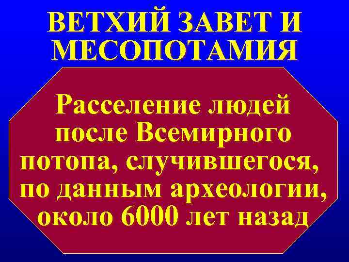 ВЕТХИЙ ЗАВЕТ И МЕСОПОТАМИЯ Расселение людей после Всемирного потопа, случившегося, по ВЕТХИЙ ЗАВЕТ И МЕСОПОТАМИЯ Расселение людей после Всемирного потопа, случившегося, по