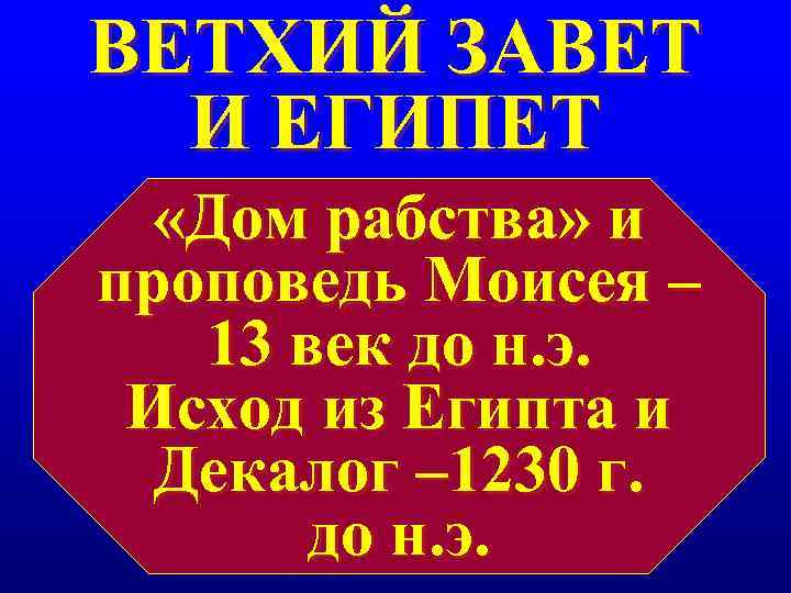 ВЕТХИЙ ЗАВЕТ И ЕГИПЕТ «Дом рабства» и проповедь Моисея – 13 ВЕТХИЙ ЗАВЕТ И ЕГИПЕТ «Дом рабства» и проповедь Моисея – 13