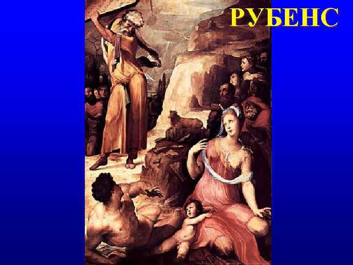 РУБЕНС РУБЕНС