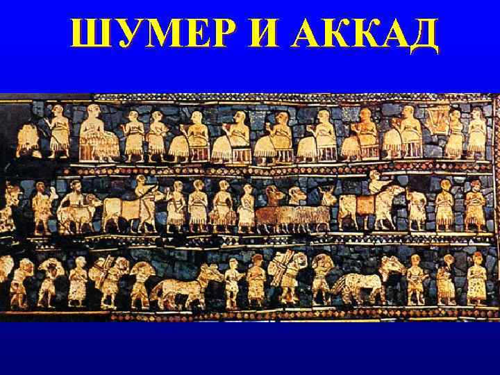 ШУМЕР И АККАД ШУМЕР И АККАД