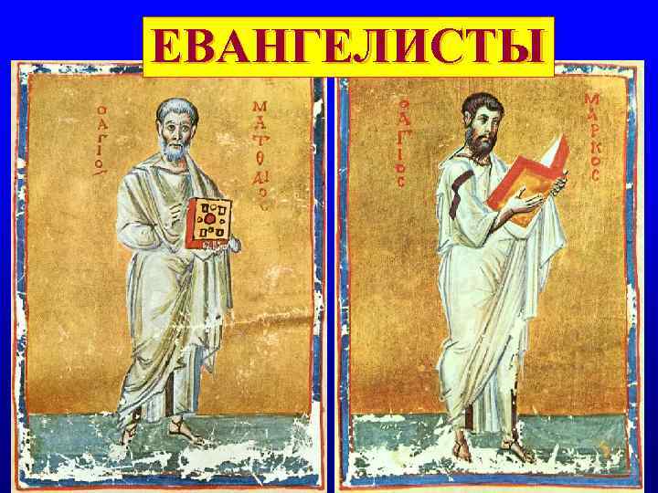 ЕВАНГЕЛИСТЫ ЕВАНГЕЛИСТЫ