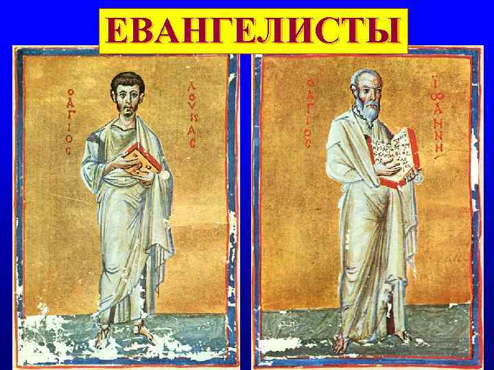 ЕВАНГЕЛИСТЫ ЕВАНГЕЛИСТЫ