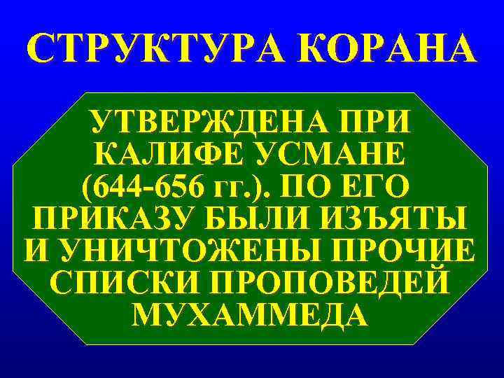 СТРУКТУРА КОРАНА УТВЕРЖДЕНА ПРИ КАЛИФЕ УСМАНЕ (644 -656 гг. ). ПО ЕГО ПРИКАЗУ СТРУКТУРА КОРАНА УТВЕРЖДЕНА ПРИ КАЛИФЕ УСМАНЕ (644 -656 гг. ). ПО ЕГО ПРИКАЗУ