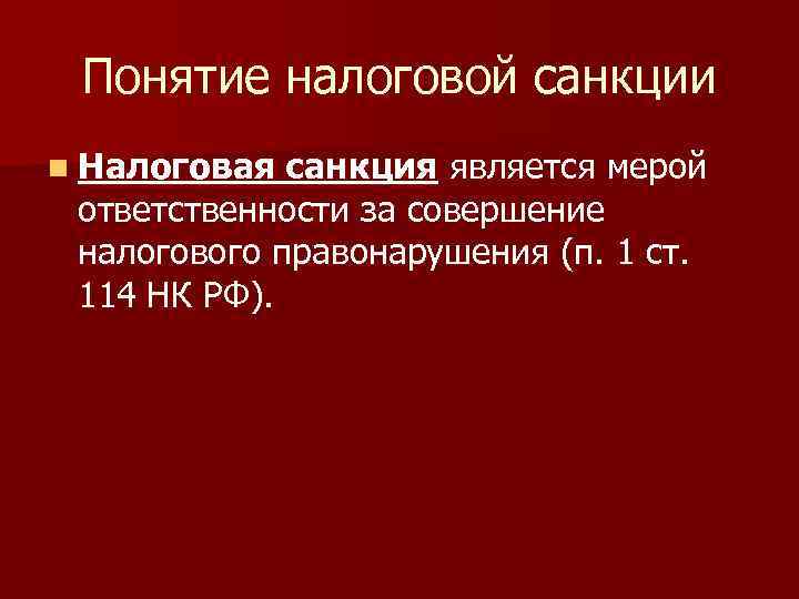 Налоговые санкции презентация