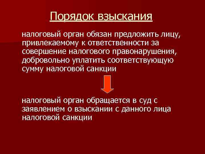  Порядок взыскания налоговый орган обязан предложить лицу, привлекаемому к ответственности за совершение налогового