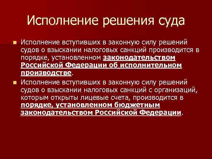   Исполнение решения суда n Исполнение вступивших в законную силу решений  судов