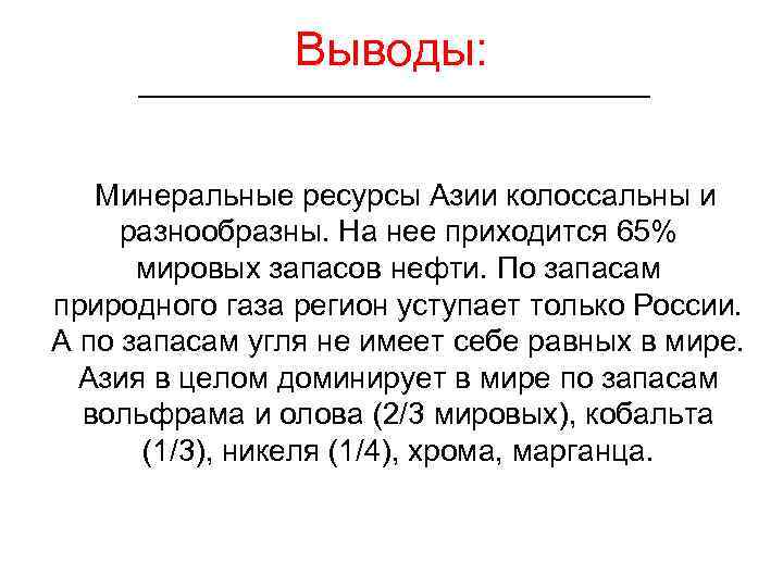     Выводы: Минеральные ресурсы Азии колоссальны и разнообразны. На нее приходится