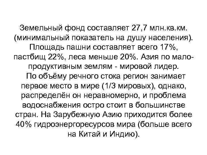  Земельный фонд составляет 27, 7 млн. кв. км. (минимальный показатель на душу населения).