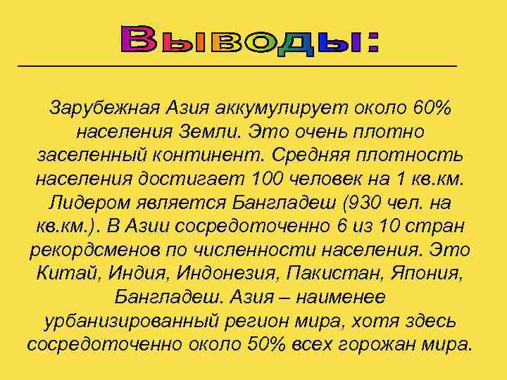 Население зарубежной азии. Плотность населения зарубежной Азии. Вывод страны зарубежной Азии. Зарубежная Азия вывод. Вывод по зарубежной Азии.