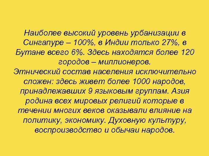  Наиболее высокий уровень урбанизации в  Сингапуре – 100%, в Индии только 27%,