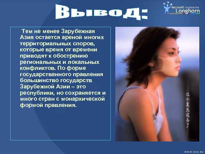  Тем не менее Зарубежная Азия остается ареной многих территориальных споров, которые время от