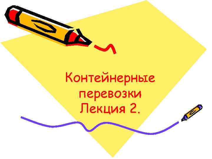 Контейнерные  перевозки  Лекция 2. 