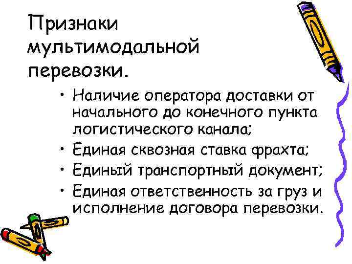 Признаки мультимодальной перевозки. • Наличие оператора доставки от начального до конечного пункта логистического канала;