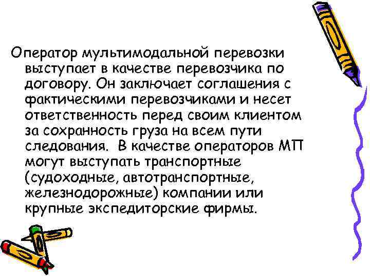 Оператор мультимодальной перевозки выступает в качестве перевозчика по договору. Он заключает соглашения с фактическими