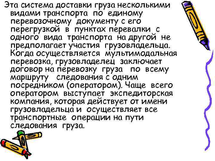 Эта система доставки груза несколькими видами транспорта по единому перевозочному документу с его перегрузкой
