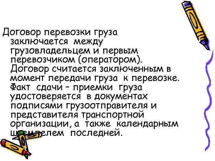 Договор перевозки груза заключается между грузовладельцем и первым перевозчиком (оператором).  Договор считается заключенным