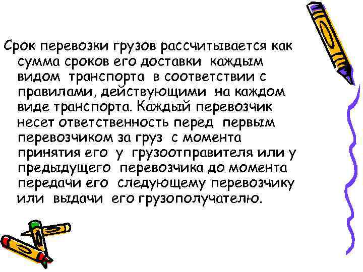Срок перевозки грузов рассчитывается как  сумма сроков его доставки каждым  видом транспорта