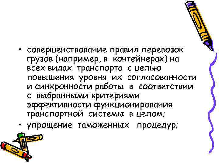 • совершенствование правил перевозок  грузов (например, в контейнерах) на  всех видах