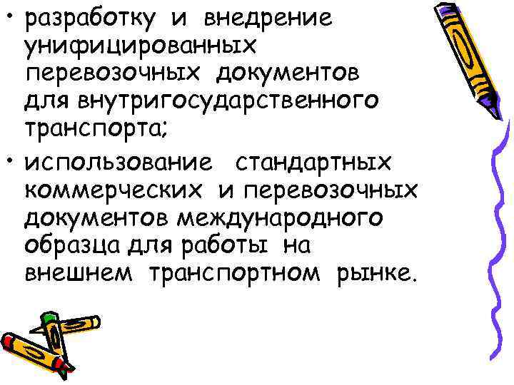  • разработку и внедрение  унифицированных  перевозочных документов  для внутригосударственного 