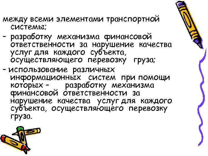 между всеми элементами транспортной  системы; – разработку механизма финансовой  ответственности за нарушение