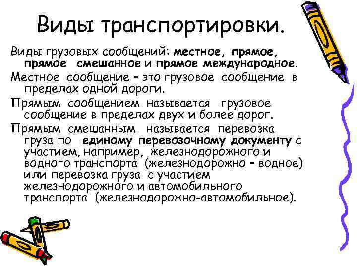   Виды транспортировки. Виды грузовых сообщений: местное, прямое,  прямое смешанное и прямое