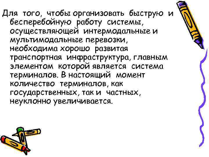 Для того, чтобы организовать быструю и бесперебойную работу системы,  осуществляющей интермодальные и мультимодальные
