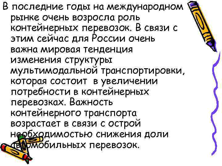 В последние годы на международном  рынке очень возросла роль  контейнерных перевозок. В