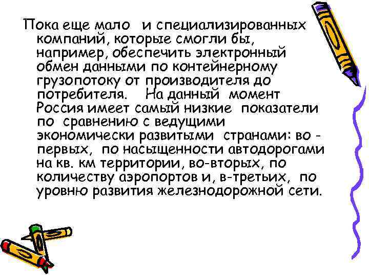 Пока еще мало и специализированных компаний, которые смогли бы,  например, обеспечить электронный обмен