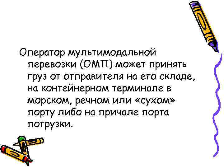 Оператор мультимодальной перевозки (ОМП) может принять груз от отправителя на его складе,  на