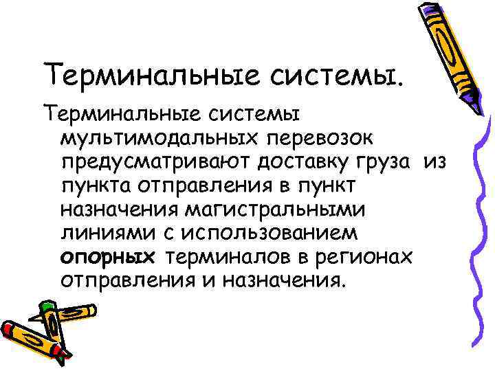 Терминальные системы мультимодальных перевозок предусматривают доставку груза из пункта отправления в пункт назначения магистральными