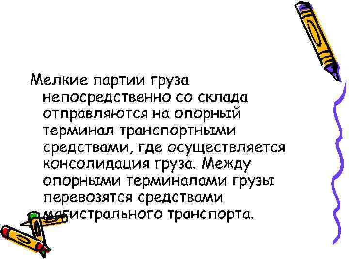 Мелкие партии груза непосредственно со склада отправляются на опорный терминал транспортными средствами, где осуществляется