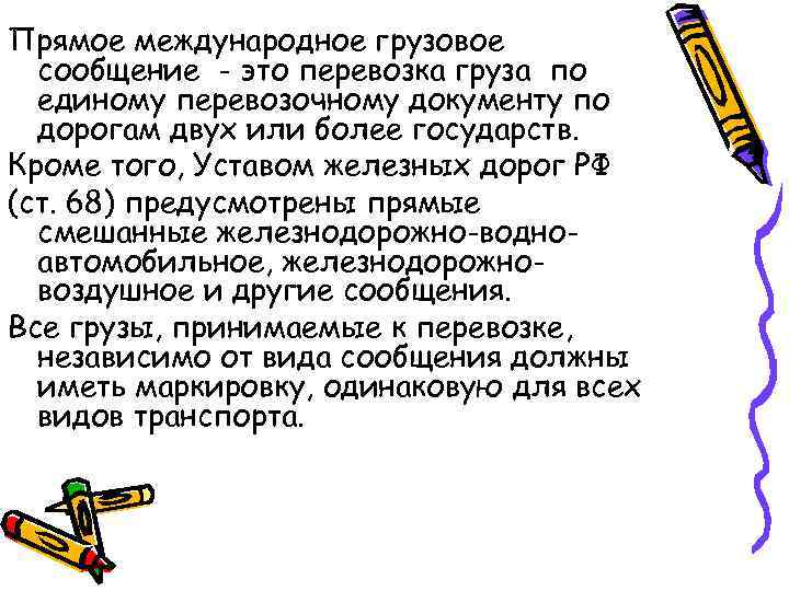 Прямое международное грузовое  сообщение - это перевозка груза по  единому перевозочному документу