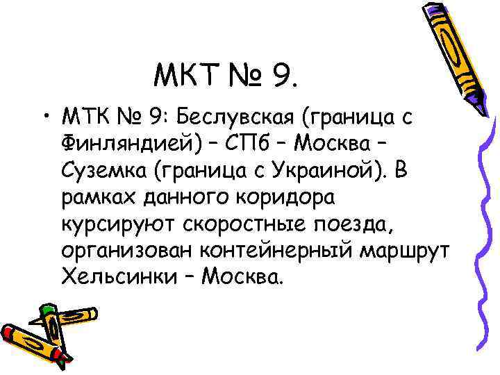    МКТ № 9.  • МТК № 9: Беслувская (граница с