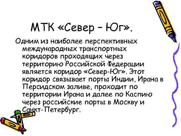   МТК «Север – Юг» . Одним из наиболее перспективных международных транспортных коридоров