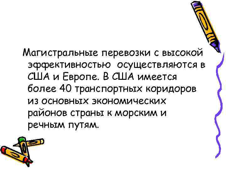 Магистральные перевозки с высокой эффективностью осуществляются в США и Европе. В США имеется более