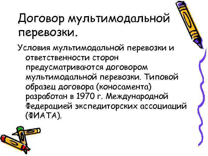 Договор мультимодальной перевозки. Условия мультимодальной перевозки и  ответственности сторон  предусматриваются договором 