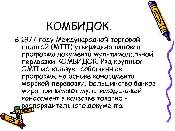   КОМБИДОК. В 1977 году Международной торговой  палатой (МТП) утверждена типовая 