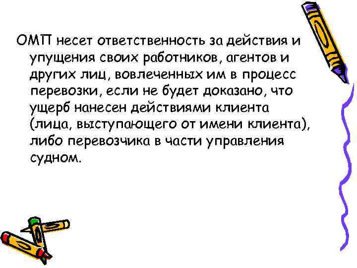 ОМП несет ответственность за действия и упущения своих работников, агентов и других лиц, вовлеченных