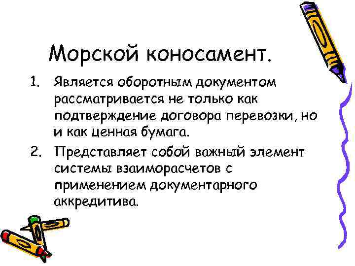  Морской коносамент. 1. Является оборотным документом  рассматривается не только как  подтверждение
